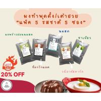 ราคา ผงพุดดิ้งสำเร็จรูป "Good Pudding" (แพ็ค 5 รส) นมสด วนิลาคัสตาร์ด มะพร้าวอ่อนนมสด ช็อกโกแลต ชาเขียว (4862129733)