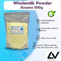 ราคา หัวนมผง Whole milk Powder (Newzeland) 500g (23063197141)