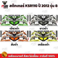 ราคา สติกเกอร์KSR ปี2012 รุ่น8 ( สีสด เคลือบเงาแท้ ) สติกเกอร์เคเอสอาร์ ปี2012 รุ่น8 สติ๊กเกอร์KSR110 Kawasaki KSR (24257739550)