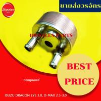 ราคา ออยคูลเลอร์ ISUZU DRAGON EYE 3.0, D-MAX 3.0 ไดเร็ท (16173797576)