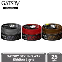 ราคา GATSBY STYLING WAX แกสบี้ สไตล์ลิ่ง แว็กซ์ แว็กซ์จัดแต่งทรงผม ผมอยู่ทรงนานตลอดวัน 25 g. (มี 3 สูตร) (8490339502)