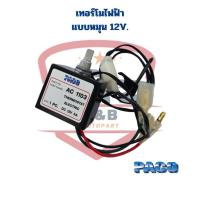 ราคา เทอร์โมแอร์ไฟฟ้า แบบหมุน 12V. เทอร์โมสตัท ไฟฟ้า แบบหมุน 12V. เทอร์โมไฟฟ้า หมุน 12V. (26506685863)