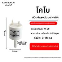 ราคา สวิตช์ความดัน Kebo ข้อต่อ 2 นิ้ว 24V ทั่วไป อุปกรณ์ซ่อมเครื่องกรองน้ำ RO สวิตช์ความดันสูงขนาดจิ๋ว YK (56004777473)
