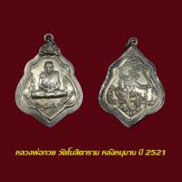 ราคา เหรียญหลวงพ่อกวย วัดโฆสิตาราม หลังหนุมาน ปี 21 พร้อมเลี่ยมกรอบเงินเก่า (42928007697)