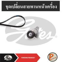 ราคา GATES ชุดเปลี่ยนสายพานหน้าเครื่อง CHEVROLET Aveo 1.4, Optra 1.6 ปี03, เชฟโรเลต ออฟต้า อาวีโอ้ สายพาน ลูกลอก ลูกรอก (7258309205)