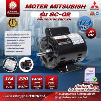 ราคา มอเตอร์ Mitsubishi มอเตอร์ไฟฟ้า รุ่น SC-QR 1/4 hp (มีคอนสตาร์ท) IP20 4P 220V มอเตอร์มิตซูบิชิ (24640328832)