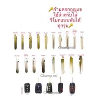 ราคา ก้านดอกกุญแจใส่รีโมทแบบพับได้สำหรับรีโมทประดับยนต์ทุกรุ่นแถมฟรีมีสลักให้ทุกก้านดอกกุญแจค่ะ (3744662783)