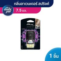 ราคา Ambi Pur แอมบิเพอร์ คาร์ กลิ่นลาเวนเดอร์ สปริงค์ Car Lavender Spring น้ำหอมปรับอากาศสำหรับรถยนต์ 7.5 มล (2989378355)