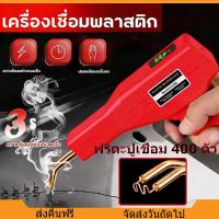 ราคา เครื่องเชื่อมพลาสติก ฟรีตะปูเชื่อม 400 ตัว เครื่องเชื่อม ซ่อมกันชน เครื่องพลาสติก PVC ปืนเชื่อมพลาสติก ซ่อมกันชนหน้ารถ (52053249231)