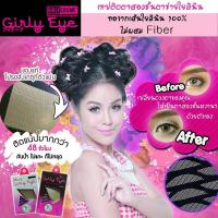 ราคา ตาข่ายติดตาสองชั้น เกิลลี่อายกล่อง 60 คู่ Girly Eye ใยลินินติดตาสองชั้น ตาข่ายตาสองชั้น เกิลลี่อาย (3734984984)