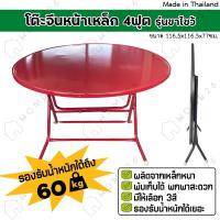 ราคา Home26 โต๊ะจีน โต๊ะพับ หน้าเหล็กกลม ขนาด 4ฟุต รุ่นขาไขว้ สามารถพับเก็บได้ (23482559391)