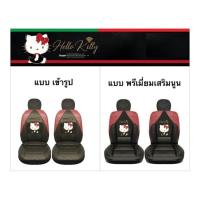 ราคา หุ้มเบาะหนัง Hello Kitty Party ลิขสิทธิ์แท้ แบบสวมทับหนัง (5154999285)