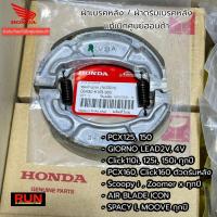 ราคา ผ้าเบรคหลัง PCX150 PCX160 Click125, 150 GIORNO+ LEAD SCOOPY ZOOMER-X ICON 06430-KVB-900 แท้ศูนย์ฮอนด้า ผ้าดรัมเบรคหลัง (29152342237)