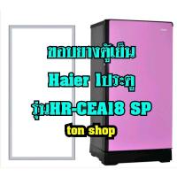 ราคา ขอบยางตู้เย็น Haier 1ประตู รุ่นHR-CEA18 SP (19631967800)