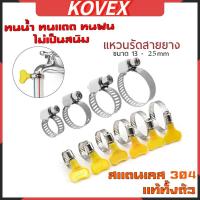 ราคา เข็มขัดรัดสายยาง 304 เหล็กรัดสแตนเลส เหล็กรัดท่อ เข็มขัดรัดท่อ เหล็กรัดสายยาง แคล้มรัดท่อ Hose Clip กิ๊ปรัดท่อ KOVEX (29239582251)