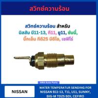 ราคา BRIKE สวิทซ์ความร้อน KW-5N สำหรับ NISSAN B11-13 U11 SUNNY BIG-M BIGM TD25 BDI CEFIRO นิสสัน บี11-13 ที11 ยู11 ซันนี่ บิ๊ (27619690767)
