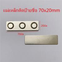 ราคา 1ชุด แม่เหล็กติดป้ายชื่อ 70x20mm ป้ายชื่อแม่เหล็ก แม่เหล็กติดแพรแถบ แม่เหล็กติดป้ายชื่อ ติดกนกคอ ติดเหรียญที่ระลึก (20949871769)