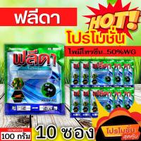 ราคา โปรโมชั่น ฟลีดา (ไพมีโทรซีน) ขนาด 100กรัม*10ซอง กำจัดเพลี้ย เพลี้ยกระโดด เพลี้ยจั๊กจั่น (28426539969)