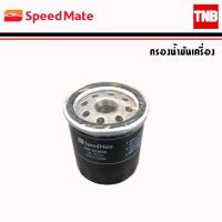 ราคา SpeedMate ไส้กรองน้ำมันเครื่อง รถ Suzuki ซูซุกิ Swift Carry APV กรองน้ำมันเครื่อง (4989578002)
