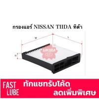 ราคา กรองแอร์ CA-18310 NISSAN TIIDA , TIIDA LATIO, ทีด้า ลาติโอ้ (7047586860)