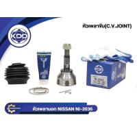 ราคา หัวเพลาขับนอก KDD (NI-2036) รุ่นรถ NISSAN B11 เครื่อง 1500 TURBO NORMAL (ฟันใน 23 บ่า 52 ฟันนอก 24) (25831235276)