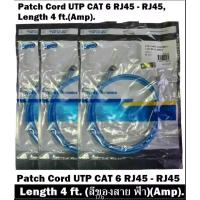 ราคา Patch Cord UTP CAT 6 RJ45 - RJ45, Length 4 ft. (สีของสาย ฟ้า)(Amp). (27914961276)
