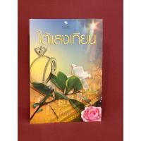 ราคา ใต้แสงเทียน / กันเกรา ไม่มีที่คั่น (26336066572)