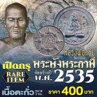 ราคา พระปิดตา พังพระกาฬ หลวงพ่อแช่ม พุทธ-เทวภิเษก ณ วัดตาก้อง พ.ศ. 2535 (28857874422)