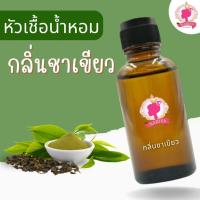 ราคา หัวเชื้อน้ำหอมทำสบู่ กลิ่นชาเขียว (GREEN TEA FRAGRANCE) ขนาด 30 100 กรัม (ไม่เร่งเทรซ) (12905851938)