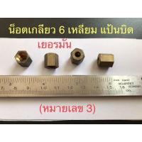 ราคา ยูเนี่ยน-น็อต แกนแป้นบิดตะเกียงเจ้าพายุเยอรมัน Made in GERMANY (14236920099)