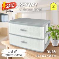 ราคา KEYWAY ลิ้นชักอเนกประสงค์ 2ชั้นลายหวาย รุ่น CR-662 (2248160414)