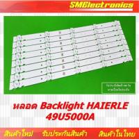 ราคา หลอด Backlight HAIER LE49U5000A สินค้ารับประกัน 30 วัน ตามเงื่อนไขประกัน (NO.234) (25662134373)