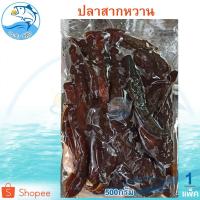 ราคา ปลาสากหวาน 500กรัม ปลาสากหวานแดดเดียว ปลาหวาน ปลาสาก ปลาน้ำดอกไม้ ปลาแดดเดียว อาหารทะเล ของฝาก (10857123691)