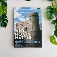 ราคา หนังสือ หุ้นดีต้องมีปราการ | Why Moats Matter | สภาพอ่าน (21196225337)