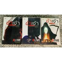 ราคา {นิยายมือสอง} ❤️‍ขายยกชุด❤️‍ Alive หัวหน้าผมเป็นยมทูต เล่ม 1-3 จบ (8090116687)