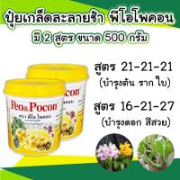 ราคา พีโอโพคอน Peo&Pocon ปุ๋ยเกร็ดผสมน้ำรดดูดซึมไว ไม่ทิ้งคราบ ปุ๋ยกล้วยไม้ บำรุงต้นและดอก ขนาด 500 กรัม (8663820749)