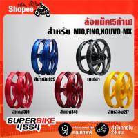 ราคา ล้อแม็ค MIO,FINO ล้อแม็ก 5ก้าน สำหรับ MIO,FINO,NOUVO-MX งานตรงรุ่น หน้า1.40x14 หลัง1.60x14 งานสี2K มี 5 สีให้เลือก (41317105778)