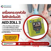 ราคา เครื่องกระตุกหัวใจ AED Zoll 3 (47154783033)