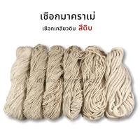 ราคา เชือกเกลียวดิบ (D-1105)เชือกมาคราเม่ เชือกดิบ [สีดิบ] DIY พร้อมส่ง (15771822754)