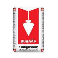 ราคา ปูนฉาบอิฐมวลเบา ตราลูกดิ่ง ฉาบง่าย เหนียว นุ่ม ลื่นมือ ไม่เปลืองแรง (27680415133)