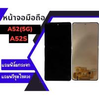 ราคา หน้าจอA52(5G)/A52S งานแท้ LCD A52(5G),A52s **สินค้าพร้อมส่ง แถมชุดไขควง+กาว ฟิล์มกระจก (18582753239)