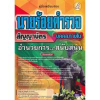 ราคา นายอินทร์ หนังสือ คู่มือเตรียมสอบนายร้อยตำรวจ สายอำนวยการและสนับสนุนชั้นสัญญาบัตร (21937222747)