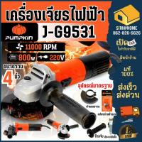 ราคา Pumpkin เครื่องเจียรมือ รุ่น J-G9531 4 นิ้ว 800 วัตต์ เครื่องเจียร J-Series เจียรมือ 4″ 50177/J-G9531 (28368156373)