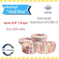 ราคา ท่ออ่อนร้อยสายไฟ (สีขาว) ท่อลูกฟูกร้อยสายสีขาว 3/4" (6 หุน) 100 เมตร ท่อน้ำไทย ของแท้ จากตัวแทนจำหน่ายกว่า 30 ปี (28828145374)