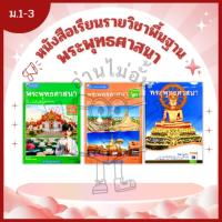 ราคา พว. หนังสือเรียนรายวิชาพื้นฐาน พระพุทธศาสนา ม.1-3 /พัฒนาวิชาการ (27717787371)