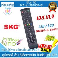ราคา รีโมททีวี SKG รุ่น ED20DF-01 LED LCD เอสเคจี TV Remote (27014340774)