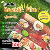 ราคา รับพิมพ์ฟิล์มใส่ตู้ไฟ ป้ายไฟ Backlit film ป้ายโฆษณา แบ็คลิทฟิล์ม พิมพ์ UV (26381385456)