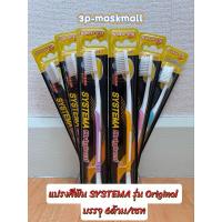 ราคา Systema แปรงสีฟัน ซิสเท็มมา รุ่นหัวแปรง ขนาดกลาง (Original) และ Size XL แพ็ค 6 ด้าม (24312329859)
