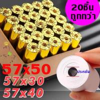 ราคา กระดาษความร้อน กระดาษใบเสร็จ foodpanda -แบ่งขาย *20ม้วน*-ขนาด 57x40mm 57x30mm 57x50mm (14684250770)