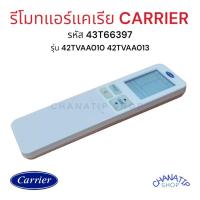 ราคา รีโมทแอร์แคเรีย CARRIER รหัส 43T6639 ตรงรุ่น 42TVAA010 42TVAA013 (สามารถใช้ได้ทุกรุ่นที่มีรูปร่างรีโมทเหมือนกัน) (18878186127)